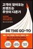 고객이 찾아오는 브랜드는 무엇이 다른가