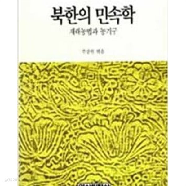 북한의 민속학 - 재래농법과 농기구 (역사비평사 북한연구 1) (1989 초판)