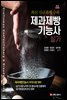 2023 제과제빵기능사 실기 (2판)