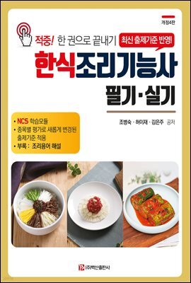 2023 한식조리기능사 필기 실기