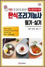 2023 한식조리기능사 필기 실기