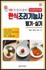 2023 한식조리기능사 필기 실기