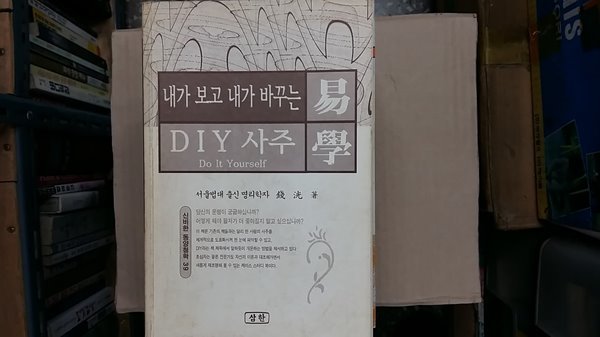 내가 보고 내가 바꾸는 DIY 사주