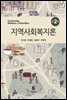 지역사회복지론 (2판)