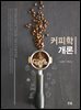 커피학개론