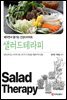 샐러드테라피
