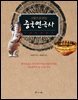 그림으로 보는 중국연극사