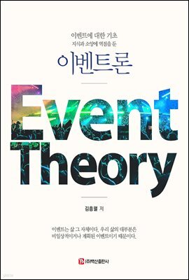 지식과 소양에 역점을 둔 이벤트론