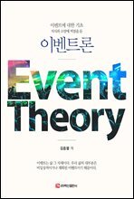 지식과 소양에 역점을 둔 이벤트론