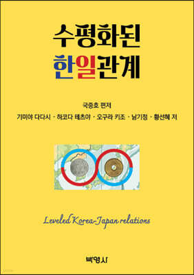 수평화된 한일관계