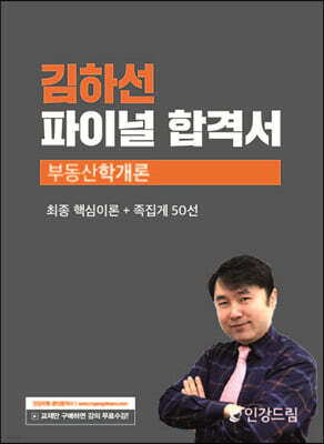 2023 인강드림 김하선 파이널 합격서 부동산학개론
