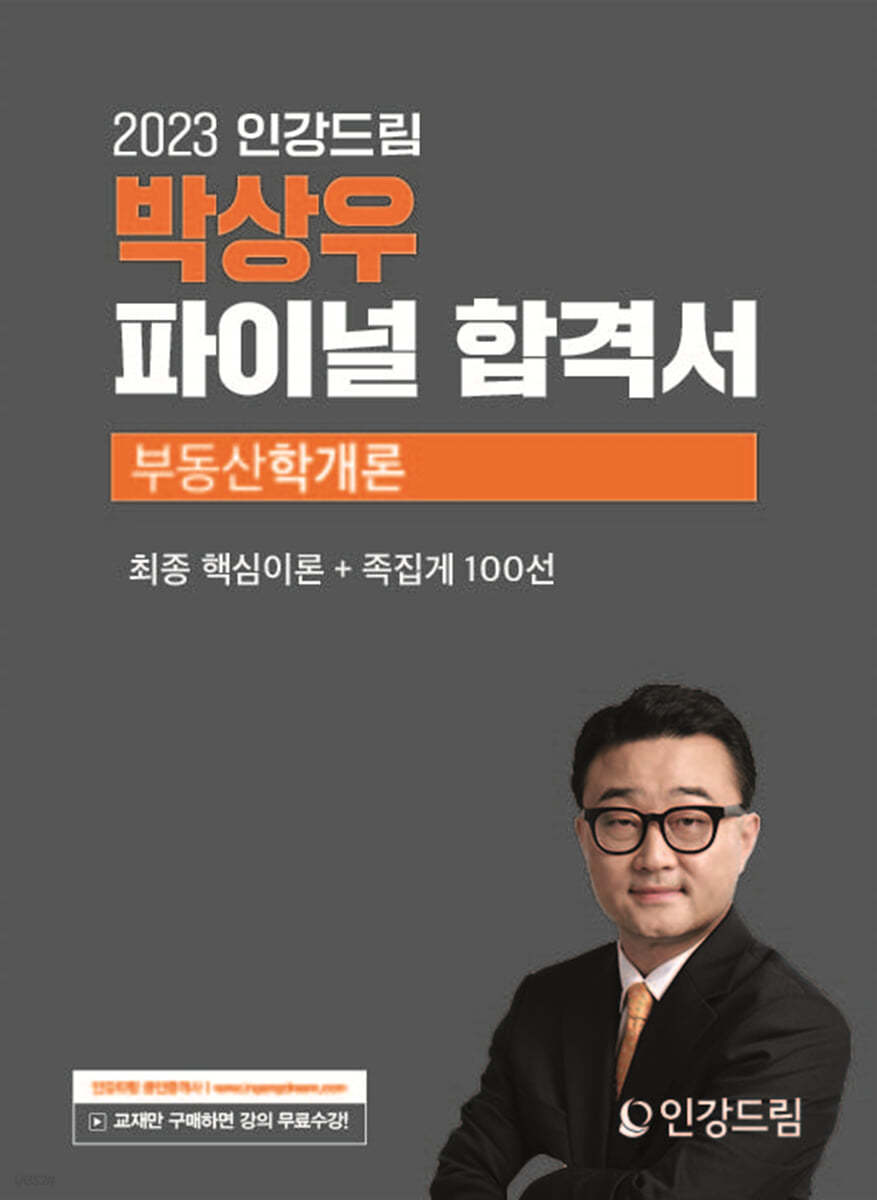 2023 인강드림 박상우 파이널 합격서 부동산학개론