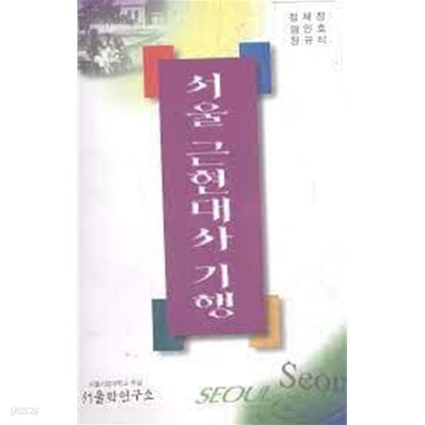 서울 근현대사 기행 (서울학 교양총서 7) (1996 초판)