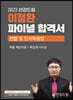 2023 인강드림 이정환 파이널 합격서 민법 및 민사특별법