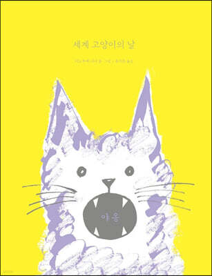 세계 고양이의 날