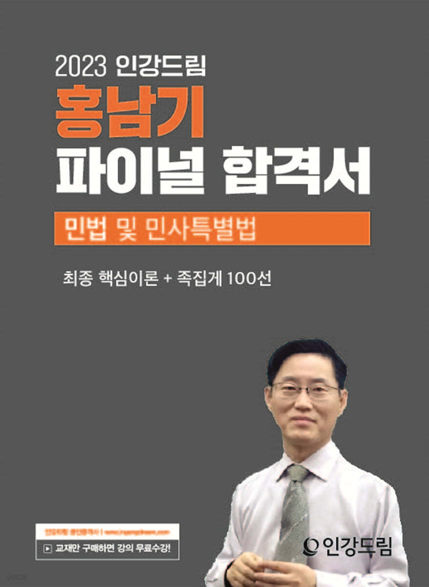 2023 인강드림 홍남기 파이널 합격서 민법 및 민사특별법