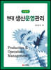 현대생산운영관리