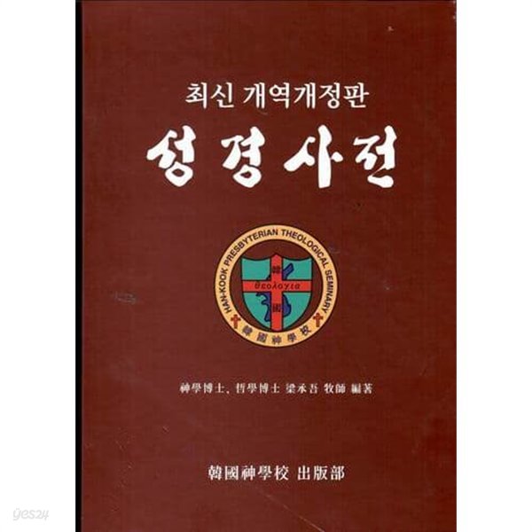 최신 개역개정판 성경사전/양승오/한국신학교 출판부