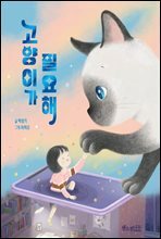 고양이가 필요해