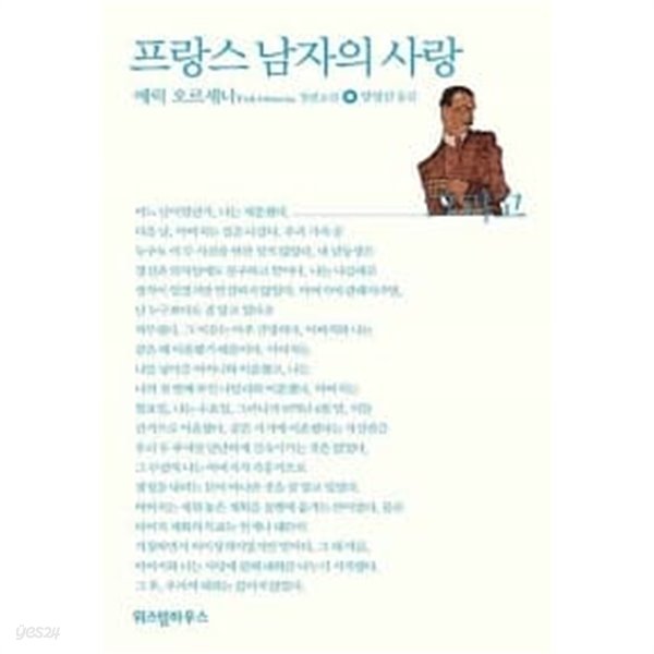 프랑스 남자의 사랑