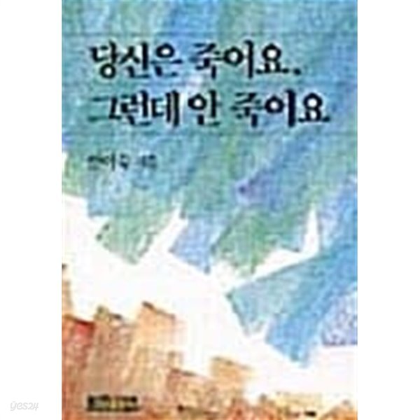 당신은 죽어요, 그런데 안 죽어요