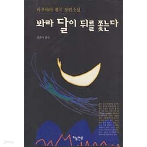[중고샵] 봐라 달이 뒤를 쫓는다 - 예스24 [중고샵]봐라 달이 뒤를 쫓는다 - 예스24