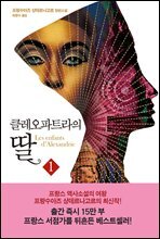 클레오파트라의 딸 1