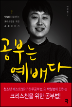 공부는 예배다