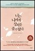 너는 나에게 상처를 줄 수 없다