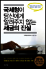 국세청이 당신에게 알려주지 않는 세금의 진실