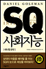 SQ 사회지능