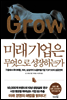 미래기업은 무엇으로 성장하는가