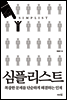 심플리스트
