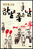 참말로 좋은 날