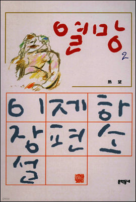 열망 2