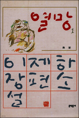 열망 1