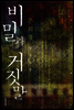 비밀과 거짓말