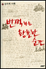 번쩍하는 황홀한 순간