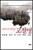 고찰명