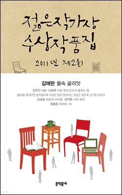 2011 제2회 젊은작가상 수상작품집