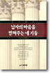 남자의 마음을 받쳐주는 네 기둥