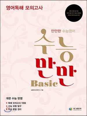 수능만만 Basic 영어독해 모의고사 (2017년용)