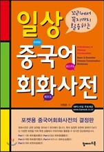 일상 중국어 회화 사전