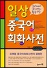 일상 중국어 회화 사전