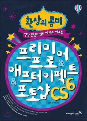 환상의 콤비 프리미어 프로&애프터 이펙트&포토샵 CS6