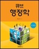 큐브 행정학