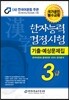2014 한자능력검정시험 3급 기출예상문제집