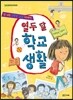 열두 달 학교생활