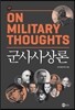 군사사상론 On Military Thoughts