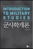 군사학개론